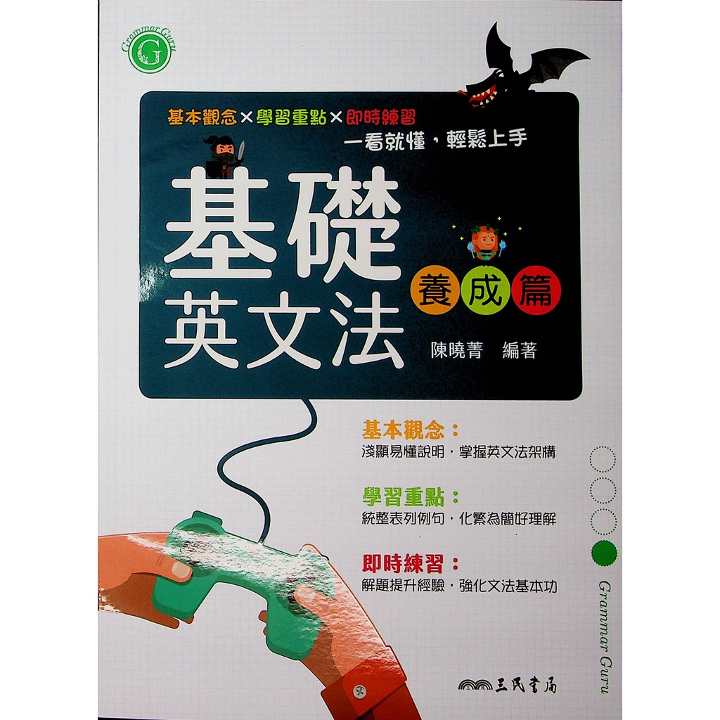 高中英文文法◆三民◆基礎英文法養成篇 (句型)(文法) (中學生福利社)