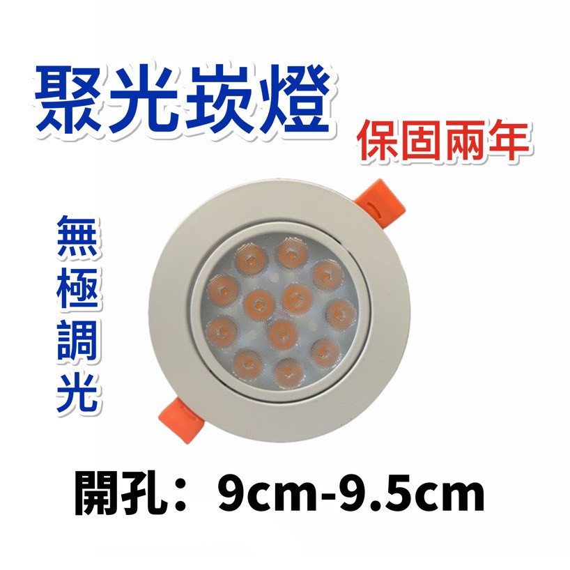 【無極調光】省電LED聚光崁燈-9CM 9.5CM/9W 12W 15W (黑白兩色) (可調光暗)