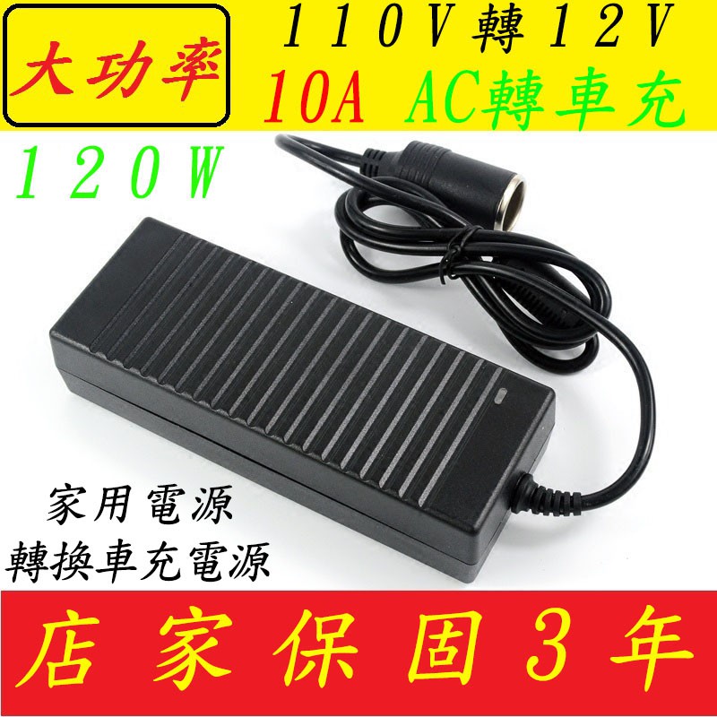 現貨供應 Ac轉車充110v 轉dc12v 10a 1w 大功率車用變壓器家用轉車充 蝦皮購物