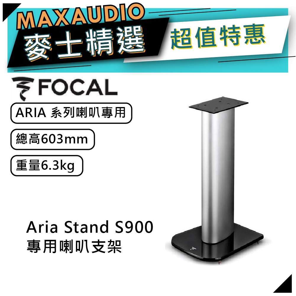 法國FOCAL Aria Stand S900｜Aria系列專用｜喇叭支架｜喇叭腳架｜【麥士音響】