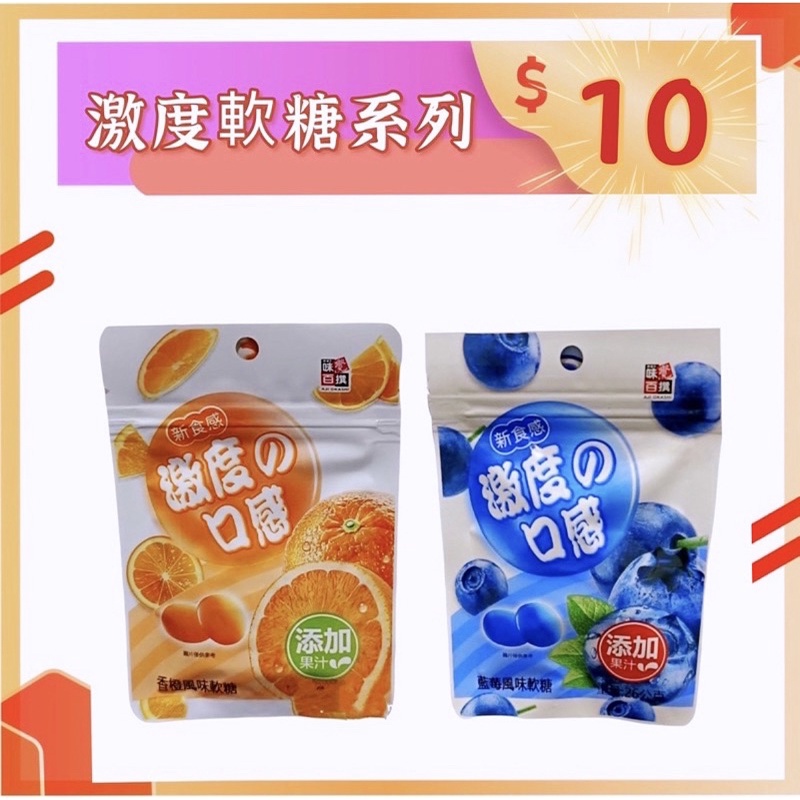 味覺百撰 激度軟糖系列 台灣現貨 QQ糖 果汁糖 點心 零食 糖果 藍莓 香橙