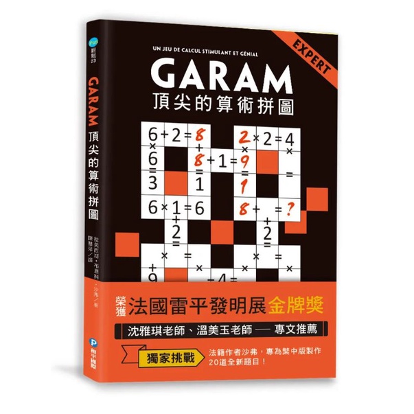 GARAM頂尖的算術拼圖：超直觀高階邏輯運算，激盪、啟發你的數感(全新包膜未拆)