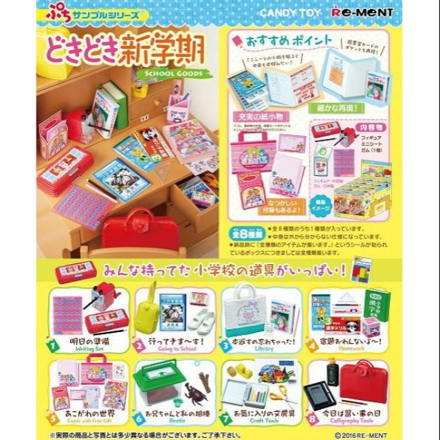 Re ment 新學期用品 全8款