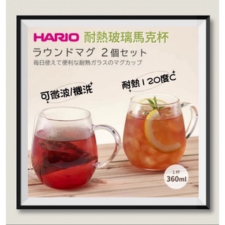 日本製🇯🇵玻璃杯 馬克杯 耐熱玻璃 可微波 玻璃杯 有把手（HARIO RDM-1824 360ml 2入組）