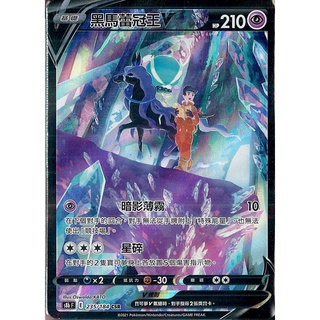 『烏龜小舖』黑馬蕾冠王V 異圖 S8bF 235/184 CSR 寶可夢PTCG 中文版