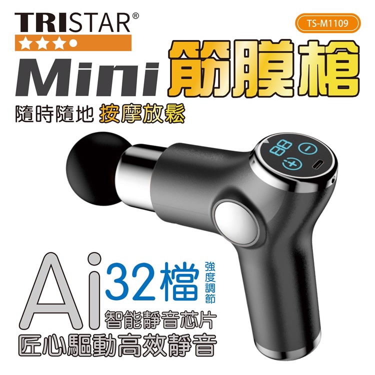 TRISTAR三星 最新微電腦32段 AI智能控制晶片MINI筋膜槍 按摩槍 TS-M1109 附收納包 現貨七支