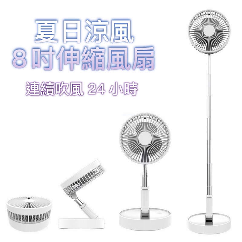 【台灣出貨】 4吋/8吋伸縮折疊風扇 USB充電式折疊風扇  直立扇  落地風扇  伸縮風扇 迷你風扇折疊扇8吋中秋烤肉