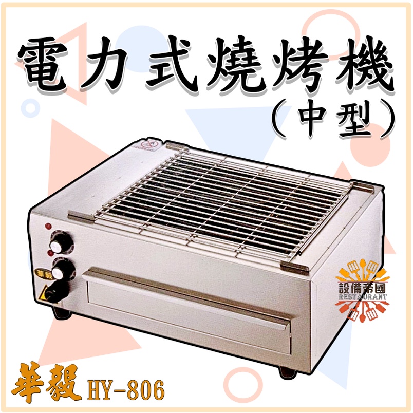 《設備帝國》華毅 中型電力式燒烤機  HY-806