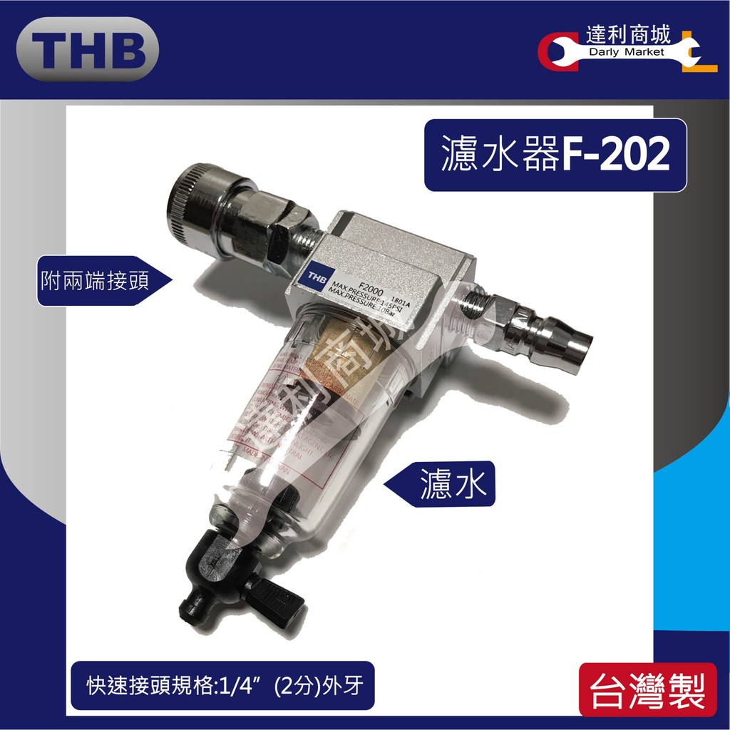 [達利商城] THB  F202 台灣製造 迷你濾水器 濾水器 空壓機濾水器 2分牙(1/4")