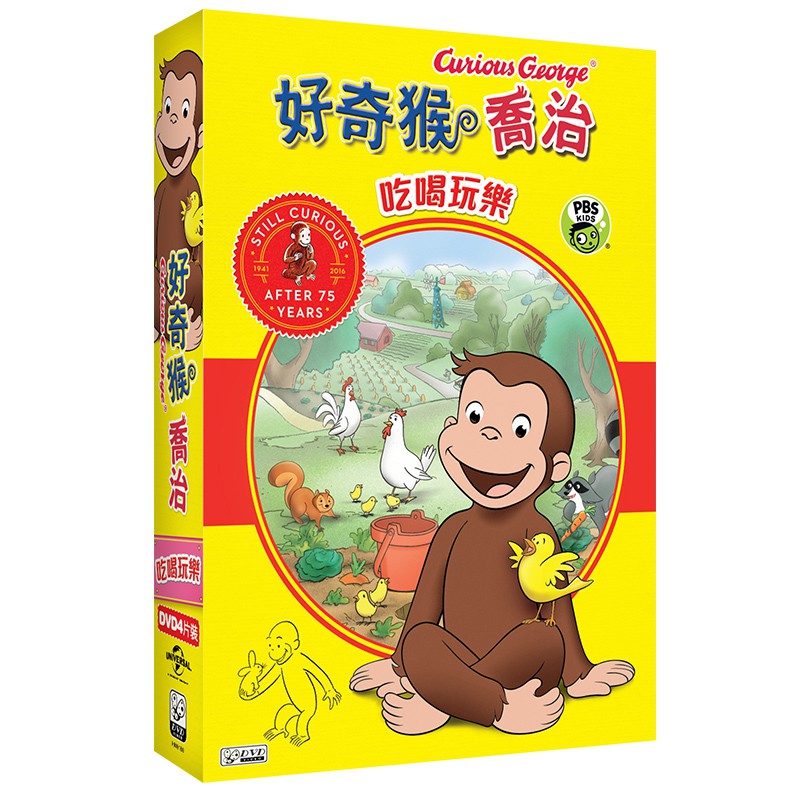 [3~6歲動畫]好奇猴喬治 吃喝玩樂、大家都是好朋友、有趣的每一天 DVD ( Curious George)