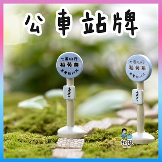 臺灣免運出貨【 公車站牌】龍貓經典公車站牌(單入)|微景觀擺件|魚缸裝飾|多肉植物|苔蘚生態瓶|配件|景觀盆栽|攝影道具