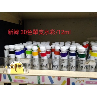 儒林代購_新韓 Shinhan 透明水彩 12ml單支(共48色)/