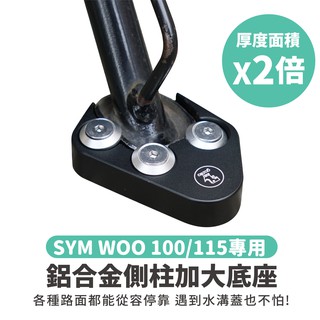 Gozilla 鋁合金 側柱 加大底座 增厚底座 SYM WOO 100 115 適用 各種路面都能停靠 不卡水溝孔