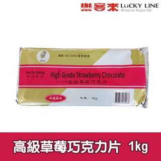 正慧高級草莓風味巧克力片 1kg 【巧克力類】【樂客來】