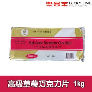 正慧高階草莓風味巧克力片 1kg 【巧克力類】【樂客來】