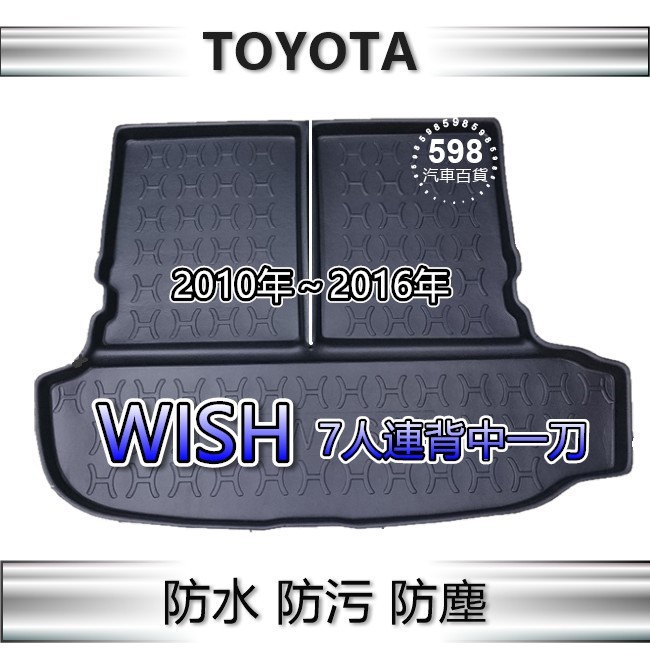 TOYOTA WISH 10年～16年（七人連背中一刀）後廂托盤 防水托盤 後廂墊 後車廂墊 後車箱墊 置物墊