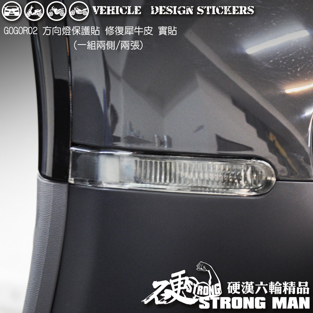 【硬漢六輪精品】 GOGORO GOGORO2 GOGOROS2 方向燈保護貼 (版型免裁切) 機車貼紙 犀牛皮 保護貼