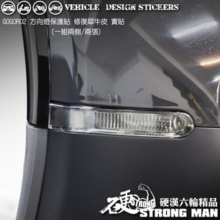 【硬漢六輪精品】 GOGORO GOGORO2 GOGOROS2 方向燈保護貼 (版型免裁切) 機車貼紙 犀牛皮 保護貼