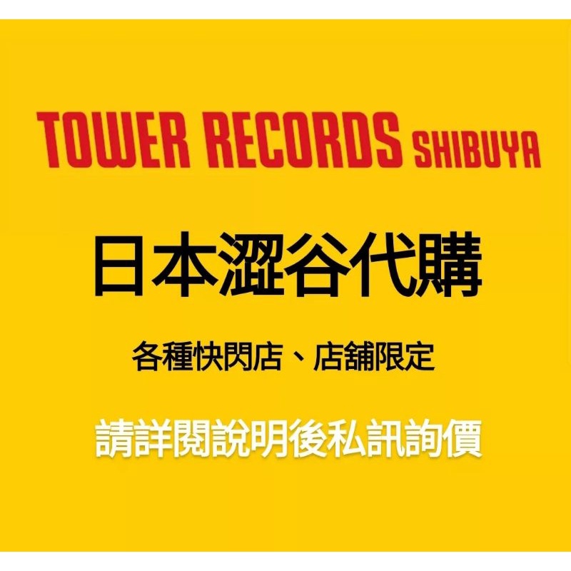 【長期代購】日本 澀谷 Tower Records HMV 快閃店 實體店 店舖限定特典