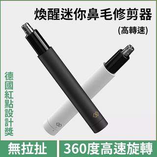 煥醒鼻毛修剪器 HN3 德國紅點設計獎 小米有品 煥醒 鼻毛剪 鼻毛修剪器 剃鼻毛 修剪器 防水 可水洗 360度