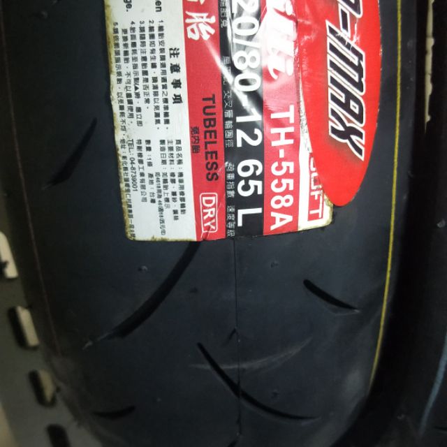 UNILLI 優耐立TH-558A PRO MAX全熱熔輪胎 120/80-12 12吋 勁戰 JETSL  雷霆王