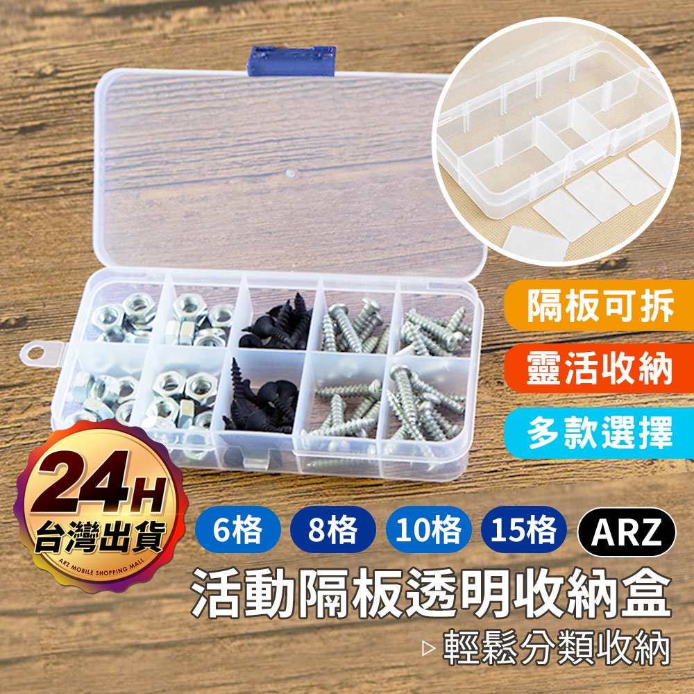 透明收納盒【ARZ】【C109】多格收納盒 分格收納盒 零件盒 螺絲盒 透明盒 飾品盒 塑膠盒 工具盒 桌面收納盒