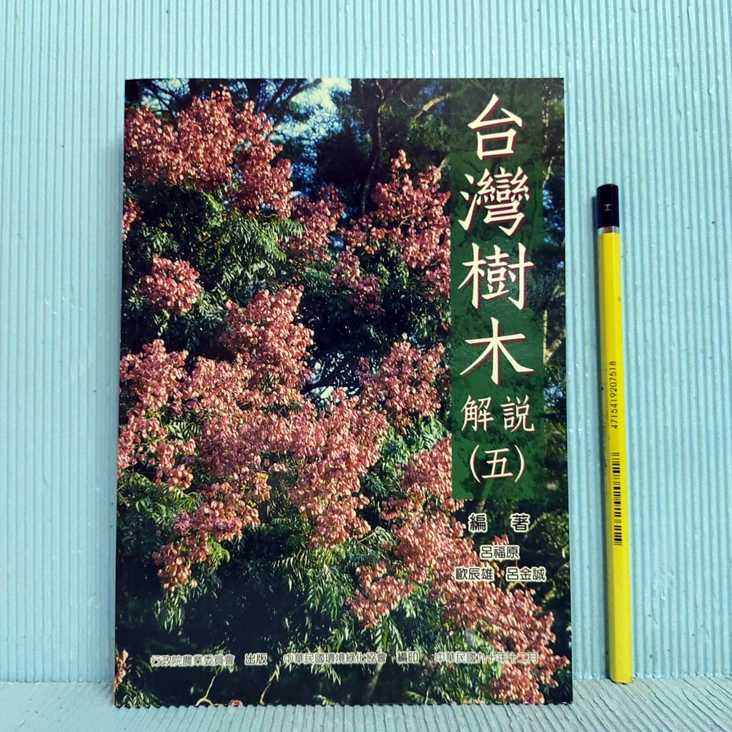 [ 一九O三 ] 台灣樹木 解說 (五) 呂福原/等著 行政院農委會出版/91年3月一版二刷 P66