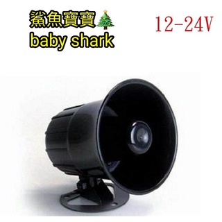 人聲新版💥鯊魚寶寶Baby shark💥倒車停車喇叭|大卡車 貨車 汽車 跑車 機車 喇叭音響|12V/24V通用