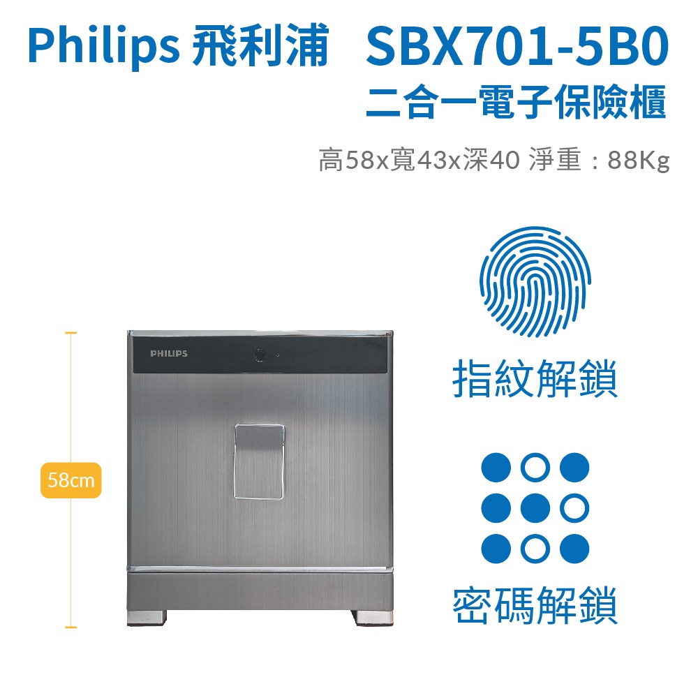 【Philips 飛利浦】SBX701-５B0 指紋｜密碼二合一電子保險箱(含定位服務/三年保固)