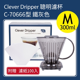 Clever Dripper 聰明濾杯 300ml (鐵灰色) C-70666 附100入濾紙