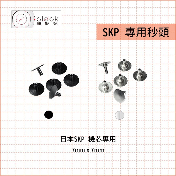 【鐘點站】日本SKP 時鐘機芯專用 秒頭 / 取代秒針 / 黑銀雙色 / 單個售價