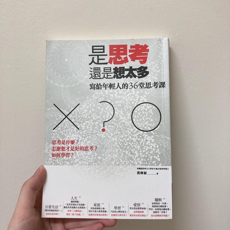 A區 是思考 還是想太多 寫給年輕人的36堂思考課 蝦皮購物