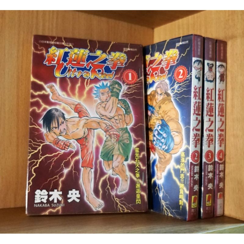 紅蓮之拳1 4完 1 3未完 鈴木央 霸氣貓 現貨 品 外觀無章釘 蝦皮購物