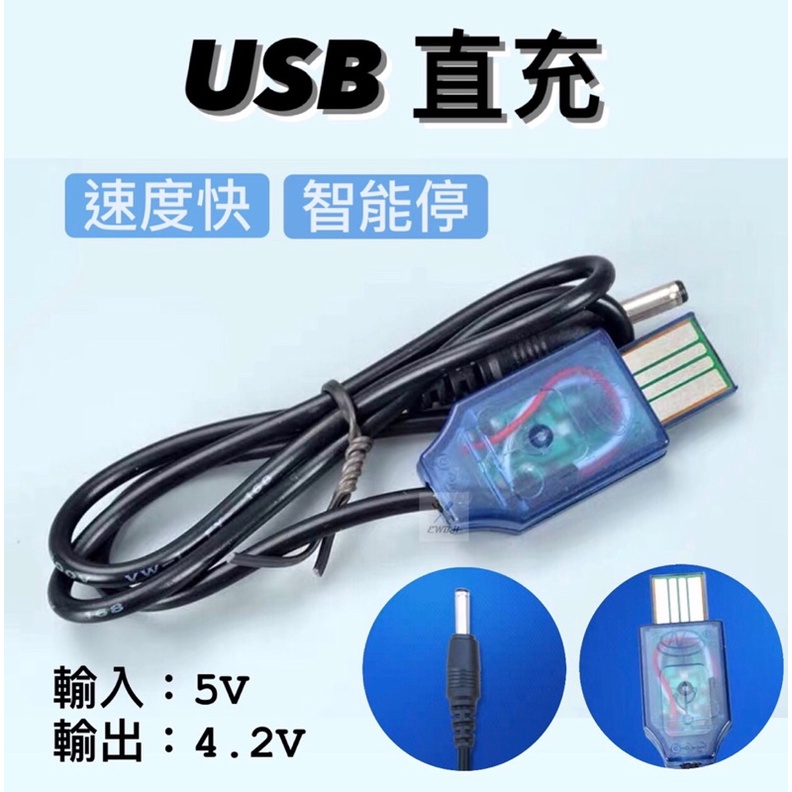 🔥現貨出清🔥現貨 USB 5V 轉 4.2V DC 3.5 mm 直充 智能 18650 鋰電池 手電筒 頭燈 USB線