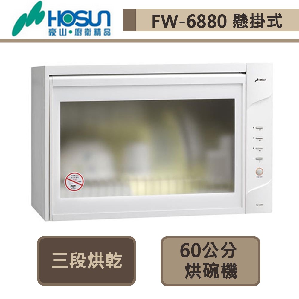 豪山牌-FW-6880-懸掛式烘碗機-60cm-部分地區含基本安裝