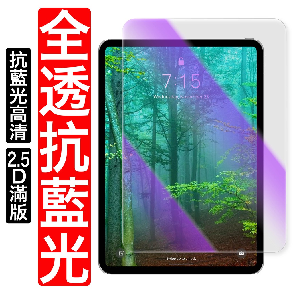 iPad抗藍光玻璃貼 玻璃保護貼 適用2022 Pro 11 10.2 Air9.7mini 3 4 5 6 7 8 9