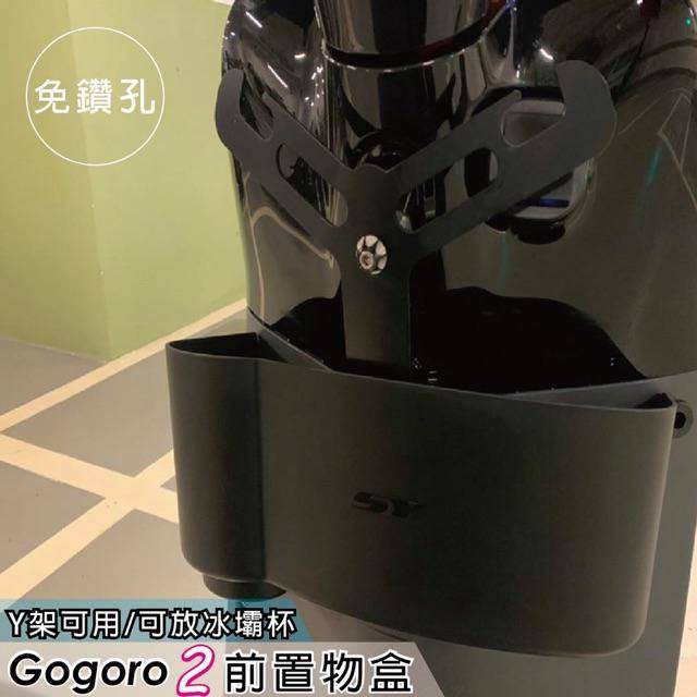 Gogoro 2 置物盒 增加收納空間 GOGORO2 車款 車廂置物 前置物箱盒