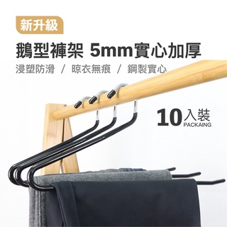【蒜蒜休閒小棧】現貨🔥鵝型褲架 Z型褲架 10入 掛褲子衣架 浸塑防滑 [衣架] ※收納※