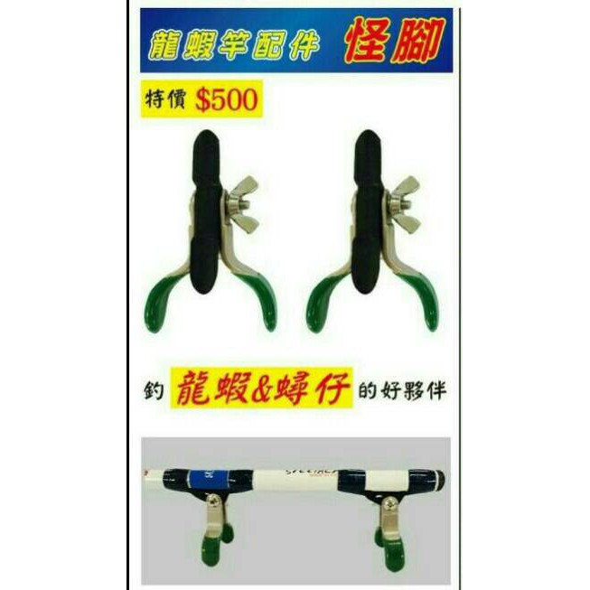 怪腳 置竿架 龍蝦腳架diy素材猛哥釣具龍蝦架 蟳仔龍蝦竿腳座置竿架 蝦皮購物