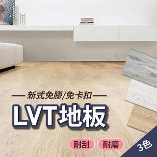 現貨 LVT木紋地板 5mm 免膠地板 免卡扣地板 木頭地板 木頭紋地板 SPC地板 PVC防水耐磨地板 仿實木地板