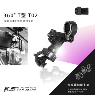 T02【360度 T型長軸】後視鏡扣環式支架 Papago Gosafe GS300 GS350 GS120 GS320