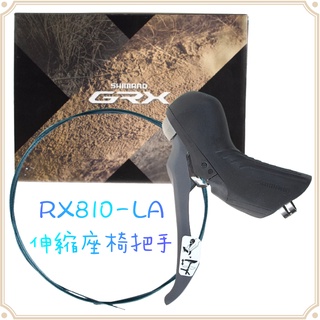 現貨 原廠有盒 Shimano GRX RX810-LA 油壓碟煞把手和伸縮座椅桿把手 單車 自行車 公路車 腳踏車