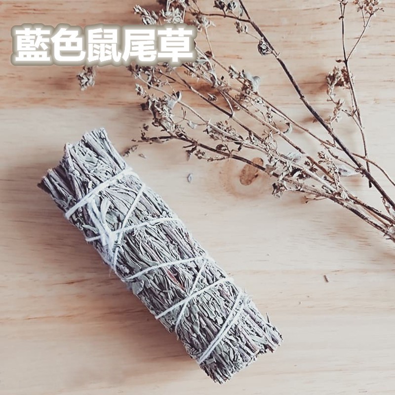 藍色鼠尾草 進口 熏香聖品 藍色招財 療癒 平衡 舒緩 激活第三隻眼 增強精神意識 招財 財富 財氣 淨化 #8