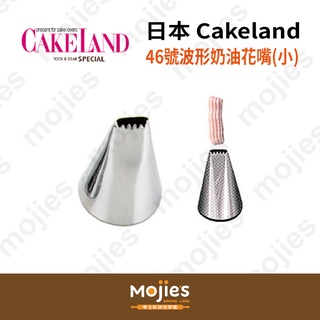 【摩吉斯烘焙樂園】日本CAKELAND 46號 波形奶油花嘴(小)