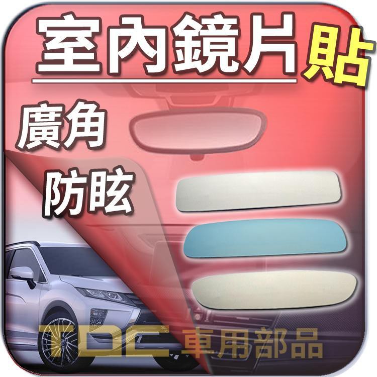 【TDC車用部品】室內,後視鏡,三菱,CHALLENGER,DIAMANTE,ECLIPSE CROSS,日蝕,鏡片