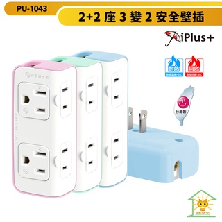 【iPlus+ 保護傘】 台灣製造2+2座3變2安全壁插 PU-1043 超大間距插座 高耐熱防火材質 迅睿生活