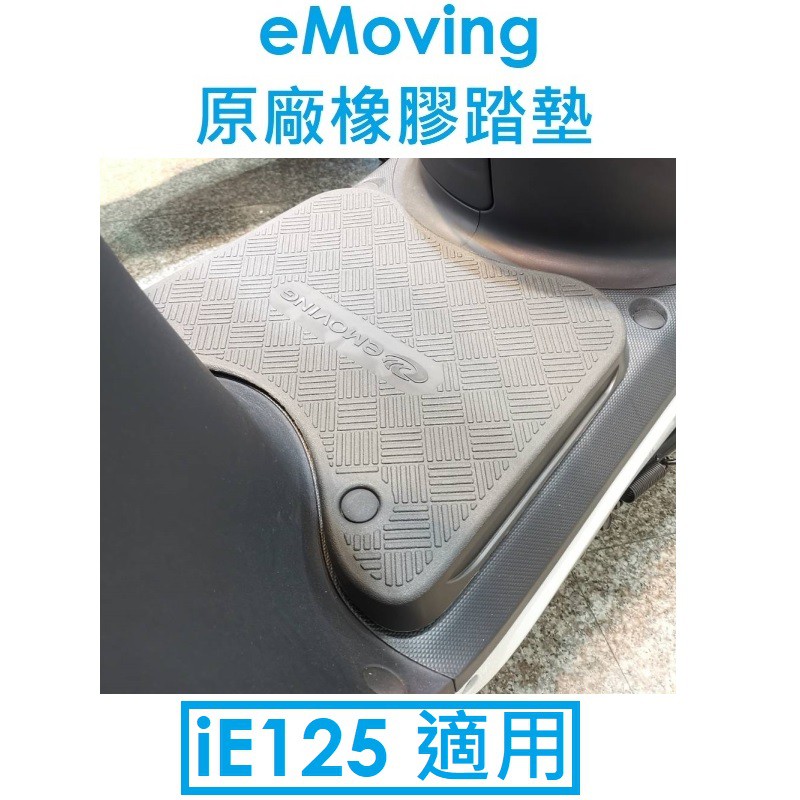 【高雄小港專賣店】EMoving 中華電動車 原廠橡膠踏板/腳踏墊/防滑墊（iE125 適用） e-moving