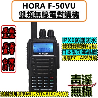 《青溪無線》HORA F-50VU 專業 雙頻 對講機 SGS認證 IPX6防水 堅固耐摔 登山客 無線電 F50