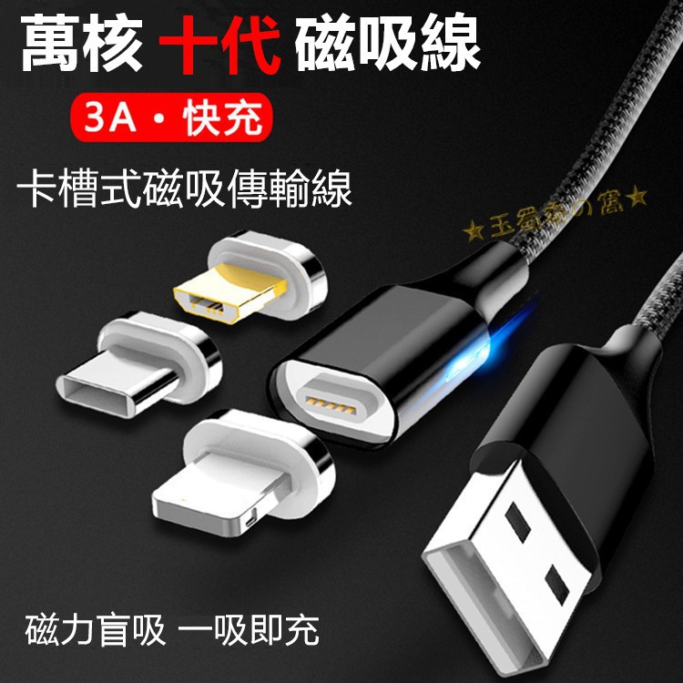 磁吸充電線 萬核第十代插槽式磁吸線 盲吸 安卓MicroUSB Type-C蘋果Lightning磁吸頭 快充雙面傳輸線