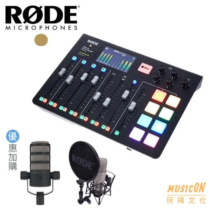 【民揚樂器】RODE Caster Pro 廣播 直播用錄音介面 集成式混音座 優惠購麥克風 NT1A PODMIC